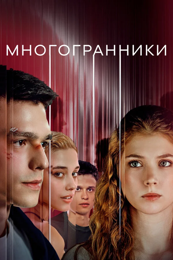 Многогранники постер